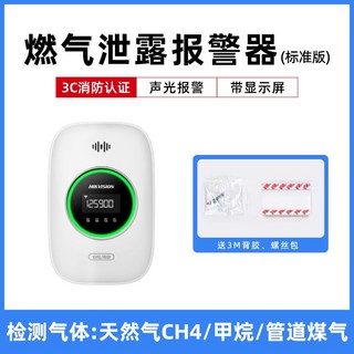 海康威視燃氣報警器 家用廚房防洩漏丙烷煤氣一氧化碳天然氣警報器 一氧化碳警報器 瓦斯警報器 露營警報器, 甲烷/天然氣檢測-標準版（帶屏幕）, 1個