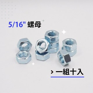 六角螺帽 鍍鋅螺帽 粗牙螺帽 M6、1/4、5/16、M8、3/8、M10-各尺寸螺帽(單顆販售), 1個, 5/16-兩分半 -(10顆販售)