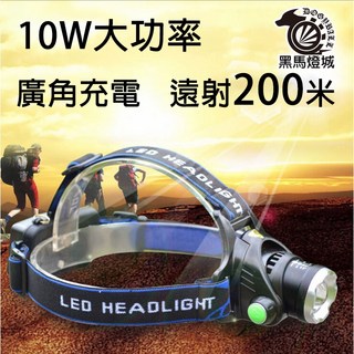 黑馬燈城 L2 LED頭燈 10W大功率 廣角充電 遠射200米, 1個, T6燈珠
