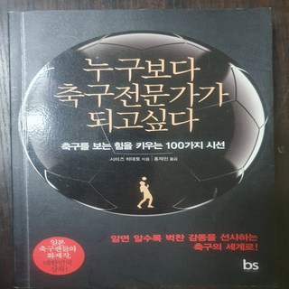 누구보다 축구전문가가 되고싶다/시미즈 히데토.브레인스토어