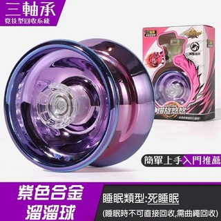 廢物專賣店 合金溜溜球 - 入門/進階/花式/專業 鋁合金悠悠球 (YOYO球) - 生日禮物推薦, 紫色, 1個