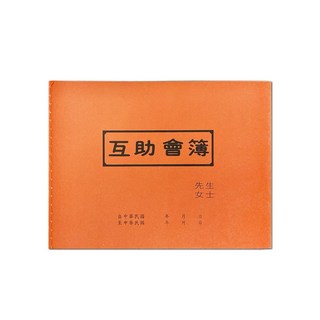 萬國牌 請假單 離職書 離職單 互助會本, 32K互助會 233