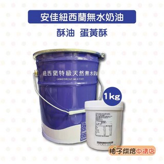 NZMP (安佳) 無水奶油 1kg 分裝 烘焙專用 蛋黃酥 西點 麵包 餅乾 酥油, 1個
