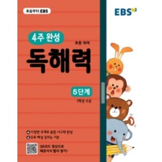EBS 초등 4주 완성 독해력 5단계 : 논술 수능국어까지 이어지는 초등국어 독해 훈련서, 한국교육방송공사, 고등학생