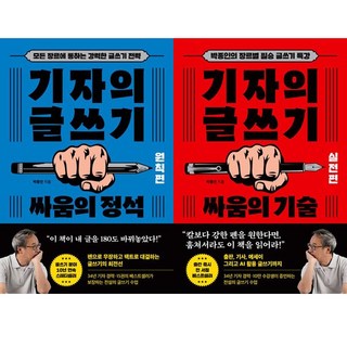 (2권세트) 기자의 글쓰기 원칙편 싸움의 정석 ＋ 기자의 글쓰기 실전편 싸움의 기술 - 박종인