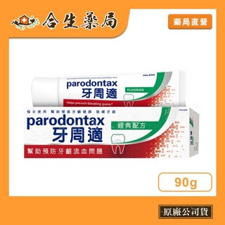 牙周適 parodontax 經典配方牙齦護理牙膏90g 原廠公司貨 泰國製造 合生藥局, 1個