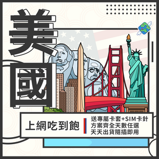 飛翔全球 美國上網吃到飽網卡 (舊金山/洛杉磯/拉斯維加斯 4G), 1個, 總流量20GB, 15天