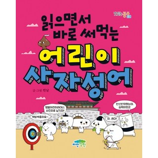 읽으면서 바로 써먹는 어린이 사자성어, 맛있는 공부 038, 파란정원, 한날