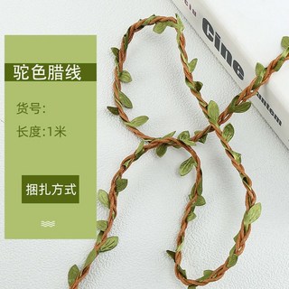 臺灣現貨 5毫米麻繩子樹葉混織森林係列裝飾麻繩 DIY手工藝背景藤條, 卡其色臘線樹葉1米, 1個