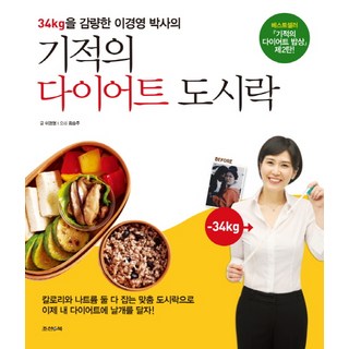 34kg을 감량한 이경영 박사의기적의 다이어트 도시락, 조선앤북