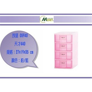 茂盛 05940 天才440 抽屜整理箱/收納箱 尺寸:27*19*35 cm 粉/藍, 1個, 藍色