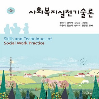 NSB9788999411250 새책-스테이책터 [사회복지실천기술론 (길귀숙 외)]-제2판--양서원(박철용)-길귀숙 외 지음-사회복지학-20210305, 사회복지실천기술론 (길귀숙 외)