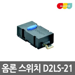 옴론 스위치 OMRON D2LS-21 로지텍 마우스 더블클릭 드래그풀림 자가수리 교체 부품