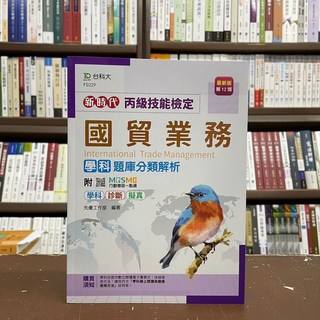 台科大 丙級國貿業務學科題庫分類解析 12版 FG229