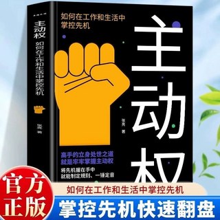 促銷 正版 主動權 如何在工作和生活中掌控先機高手的立身處世之道布局 番茄書屋