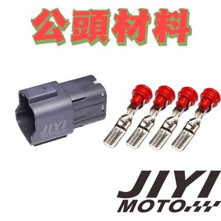 6.3mm 58-X系列 公母接頭 /整流器/AC端/防水接頭/彪虎/TIGRA/地瓜/PGO, 1個, 公頭材料（含端子．防水塞）ｘ１