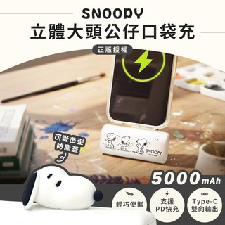 SNOOPY史努比 5000mAh 立體大頭公仔口袋充電器 Type-C 雙向輸出 PD快充 (正版授權), 旋轉跳躍