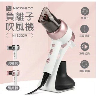 NICONICO 美型負離子吹風機 NI-L2029