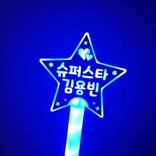 김용빈 led응원봉 콘서트봉 미스터트롯 사랑빈, 슈퍼스타 김용빈