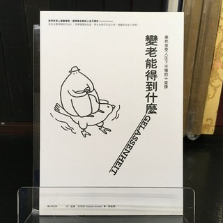 華欣師大店《變老能得到什麼：泰然享受人生下半場的十堂課》愛米粒 威廉．許密德 心理勵志 9789869678322