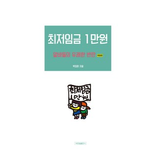 BakjongcheolPublishing 最低薪資1萬韓元：打工族的愉快叛亂, 朴正勳