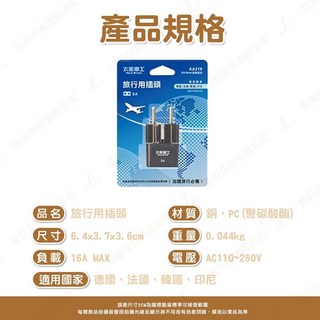 太星電工 德國 法國 韓國 印尼 旅行插頭 萬國插頭 萬用轉接插頭 轉換多國插頭 SA AA219, 1個, 旅型插頭 AA219