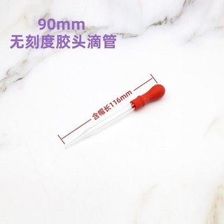滴管組 膠頭玻璃刻度滴管 實驗室移液吸管 (1/2/3/5/10ml), 無刻度90mm, 1個