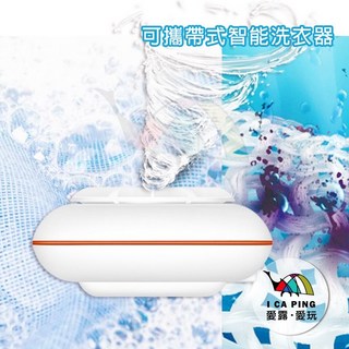 Invni 發明家 台灣Nexis Smart Wash智能洗衣器 超聲波洗衣機 可攜帶式 愛露愛玩