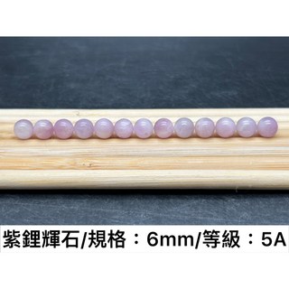 紫鋰輝石圓珠散珠，DIY飾品配件，多尺寸可選，24H快速出貨，手工藝材料