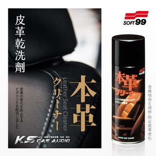 Soft99 皮革乾洗劑 日本製汽車座椅皮革清潔劑 不傷皮革 含維他命E 皮革抗老化, 1個