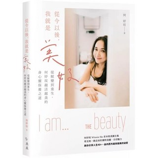何妤玟 從今以後 我就是美好：從蛻變到重生 越活越美的身心靈保養之道