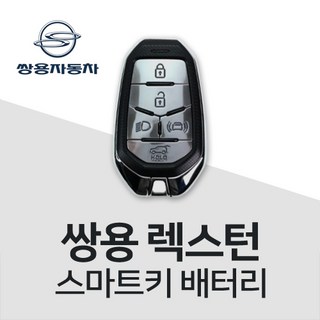 쌍용자동차 렉스턴 스마트키 배터리 건전지 밧데리 차키 약 베터리, 4개, 1개입