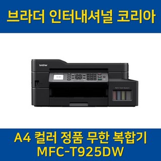 (브라더) MFC-T925DW A4 정품 무한 잉크젯 복합기