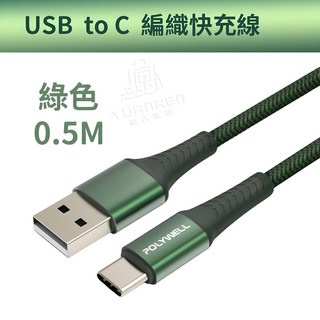 POLYWELL USB-A to Type-C 編織快充線 1M 綠色, 1個, USB to C 編織線【綠色】50公分