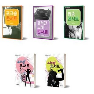 노래방 콘서트 대중가요 노래방 명곡 통기타 대백과 악보집 연주곡집 책, 흘러간노래 콘서트