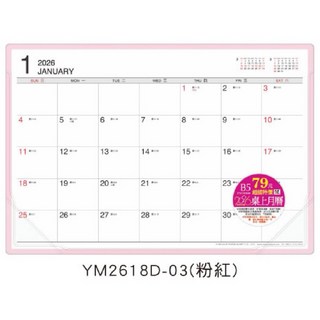 2026年 18開桌曆 附墊 B5桌墊 月曆 年曆 行事曆 YM2618D, 1個, 粉紅