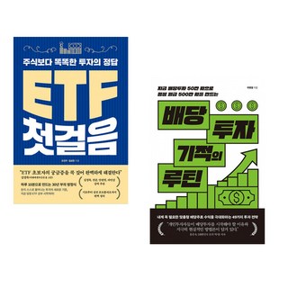 (조진우) ETF 첫걸음 + (곽병열) 배당투자 기적의 루틴 (전2권)