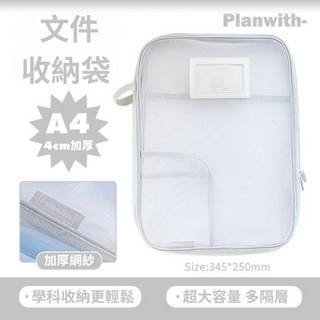 Planwith 文件收納袋 A4 資料袋 網紗手提科目分類袋【台灣出貨】, 1個, 淺灰