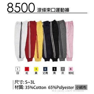 蒂衣精品團體服 8500滾條束口運動褲-制服工作服班服系服科服社服進香廟會選舉競選造勢集會清潔物業保全印刷繡花