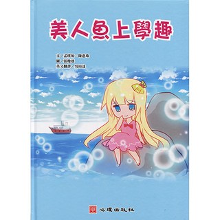 美人魚上學趣 雙語繪本 思做達手冊