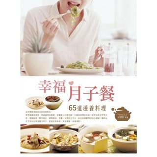 幸福月子餐：65道滋養料理_愛閱讀養生