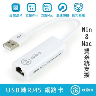 aibo USB 2.0 轉 RJ45 網路卡 支援 Win/Mac 10/100Mbps 台灣晶片, CA-USB/RJ45B, 1個