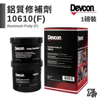 Devcon 德維康 鋁質修補劑 10610(F) 塑膠鋼 美國原裝進口, 1個, 二聯式發票