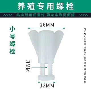 臺灣熱銷 水線螺絲擋闆螺絲 塑料螺絲 養殖水線配件 水線大白螺絲 雞場養殖螺拴, 1個, 燕尾小號螺絲100套