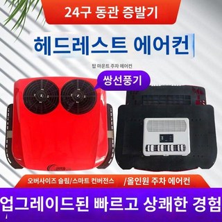 화물차 24V 천장형 차량용 무시동 에어컨 일체형 차박 냉난방 대형차 트럭, A.24V대형상단통합동관증발기및냉매