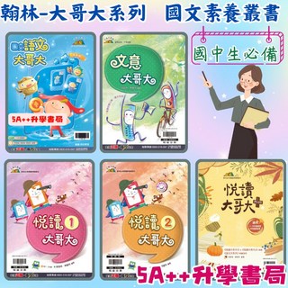 翰林贏家 大哥大系列- 5A 升學書局, 語文大哥大,最新學用版