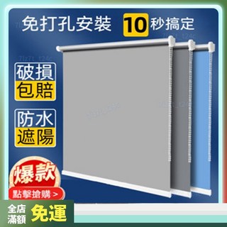 【台灣出貨】免打孔遮光捲簾 一拉即用設計 99%全遮光 辦公室/租屋/臥室適用 高隔熱防曬 西曬房專用 lg