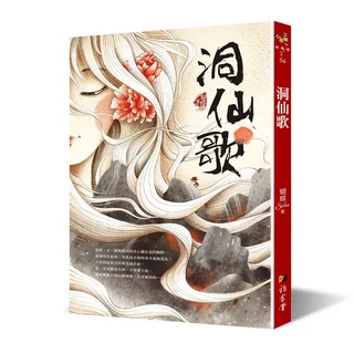 雅書堂 蝴蝶Seba 洞仙歌：體驗愛恨別離的奇幻文學之旅, 雅書堂文化事業有限公司, 蝴蝶(Seba)