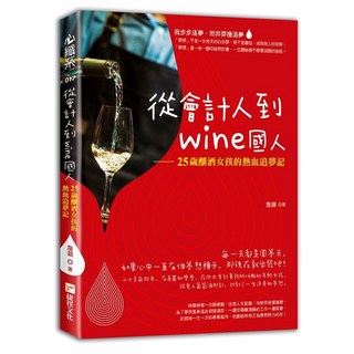 從會計人到wine國人：25歲釀酒女孩的熱血追夢記, 捷徑文化, 詹晴 O 著