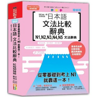 山田社 增修版 日語文法比較辭典 N1-N5
